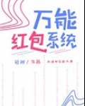 万能红包系统