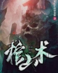 棺山术
