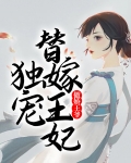 傲娇王爷独宠替嫁王妃 第265章