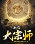 麻衣大相师小说免费阅读全文