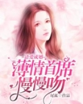 错爱成婚拒嫁冷情首席全文