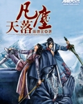 仙子落凡尘完整版