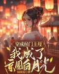 穿成侯门主母,我成了京圈白月光免费