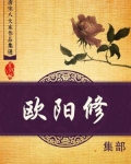 欧阳修唐宋八大家之一