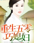 重生年代巧媳妇 小说