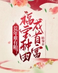 荒年难有粮？福宝种田成首富