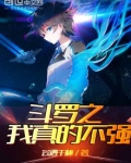 斗罗之我真的不强无弹窗
