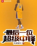最后一位超级中锋