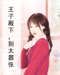 王子殿下哇视频