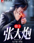 有个角色叫张大炮的是什么电视剧