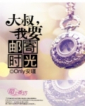 大叔我要邮寄时光