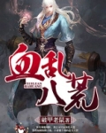 鬼谷八荒血