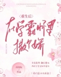 重生后在学霸怀里撒个娇