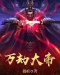 万劫大帝