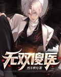 无双医王TXT下载