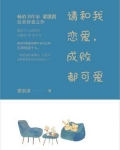 请和我恋爱成败都可爱