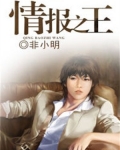 情报之王