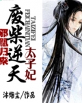邪凰归来废柴逆天太子妃TXT下载