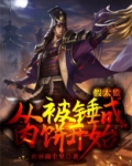 假太监：从被锤成肉饼开始