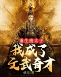 重生废太子:我成了文武奇才