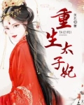 重生太子妃
