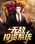 开局获得投资系统我无敌了