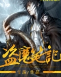 盗魔笔记