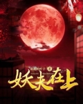 妖夫在上免费阅读