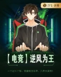【电竞】逆风为王