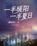 一半温暖什么意思