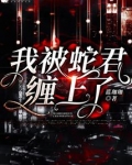 被蛇缠着