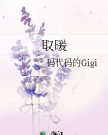取暖