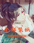 全球妖魔:开局
