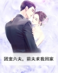 团宠六夫,前夫求我回家小说