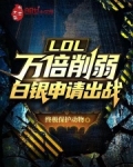 lol白银还会掉吗