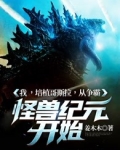 我 ,培植哥斯拉,从争霸怪兽纪元开始