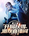 都市:开局获得道观直播间 小说