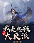 玄幻:我是终极大反派!南边