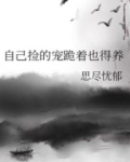自己捡的宠跪着也得养txt百度云