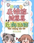 豪门后妈在娃综被崽崽反向贴贴爆火