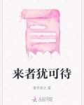 来者犹可追的意思