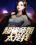 超强师姐太宠我