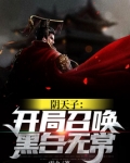 阴天子:开局召唤黑白无常有声