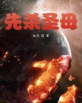 末世降临先杀圣母笔趣阁