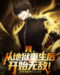 我,从地狱重生后,开始无敌!