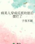 病美人穿成反派幼崽后摆烂了