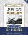 龙族1火之晨曦百科