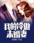 我的冷傲未婚妻免费阅读