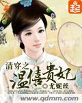 穿越之温僖贵妃全文免费阅读
