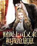 财阀总裁宠妻上瘾